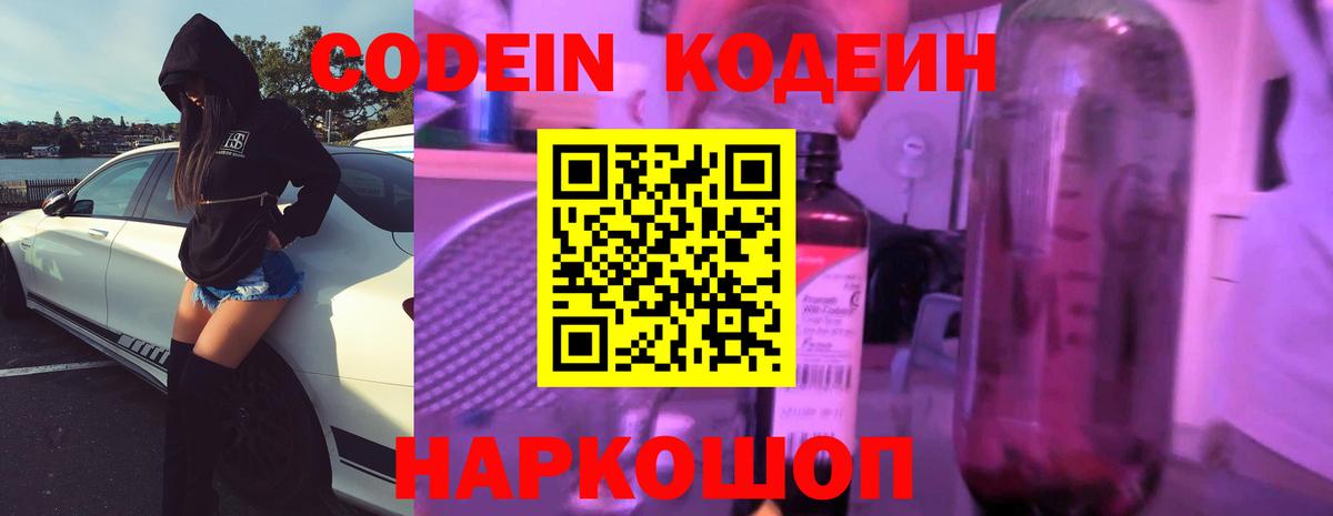 Кодеиновый сироп Lean напиток Lean (лин)  Codein Purple Drank  Воронеж  Вход с VPN 